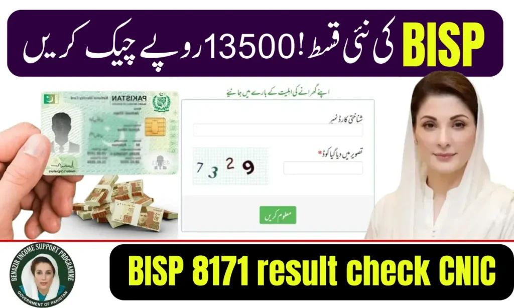 BISP 8171 result check online by CNIC
