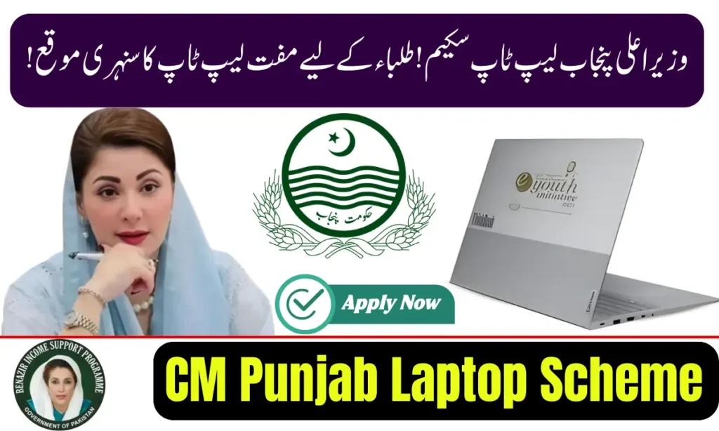 Current image: CM Punjab Laptop Scheme 2026