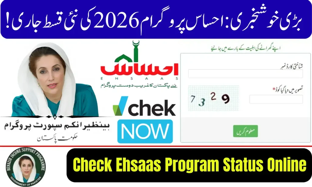 Current image: How to Check Ehsaas Program Status Online