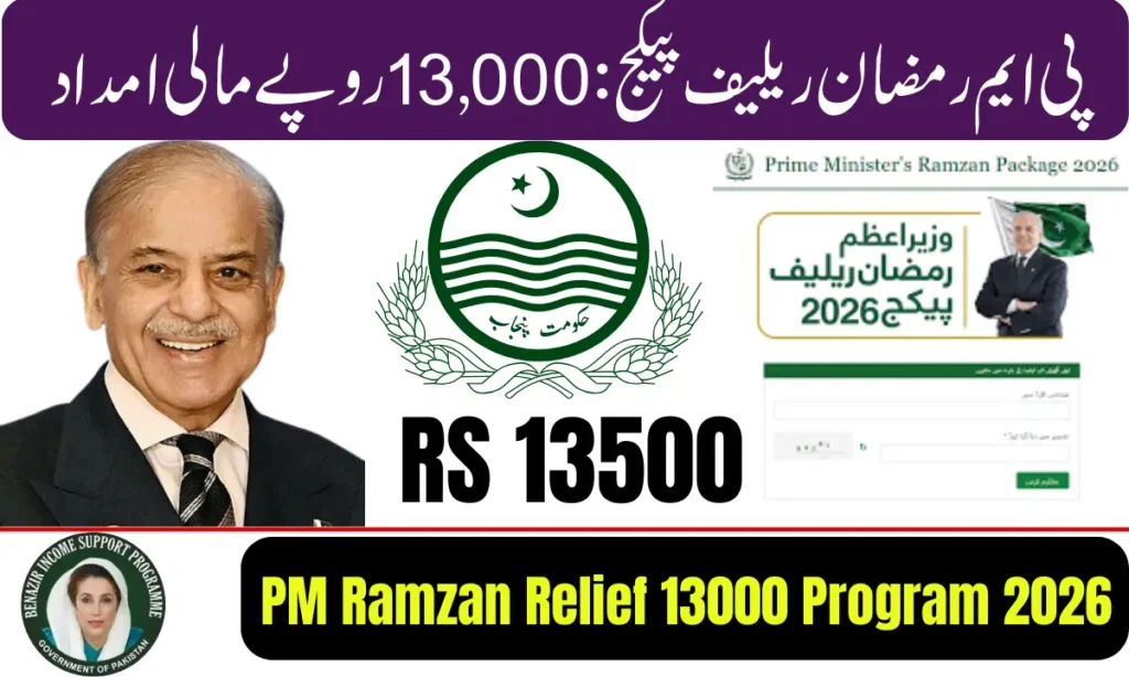 Current image: PM Ramzan Relief 13000 Program 2026