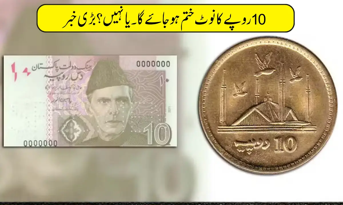 Pakistan Government Plans to Phase Out Rs.10 Currency Note in 2026
