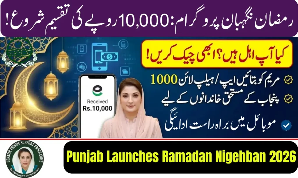 Current image: Punjab Launches Ramadan Nigehban 2026