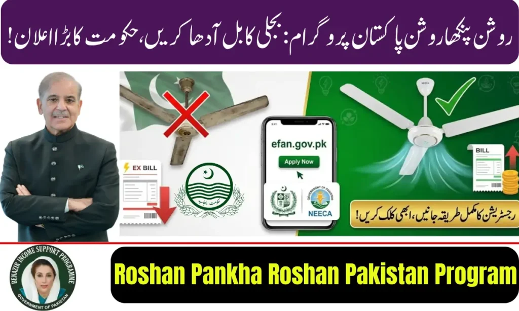 Current image: Roshan Pankha Roshan Pakistan Program 2026