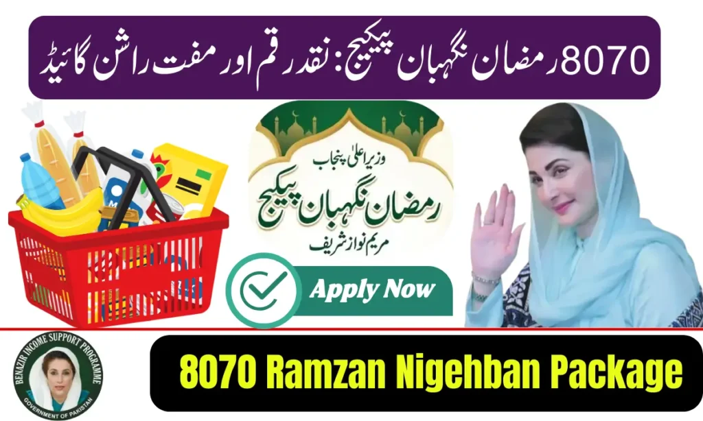 Current image: 8070 Ramzan Nigehban Package
