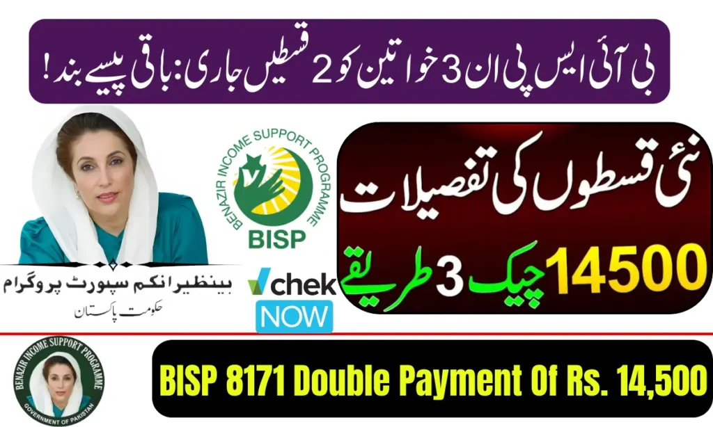 Current image: BISP 8171 Double Payment Of Rs. 14,500