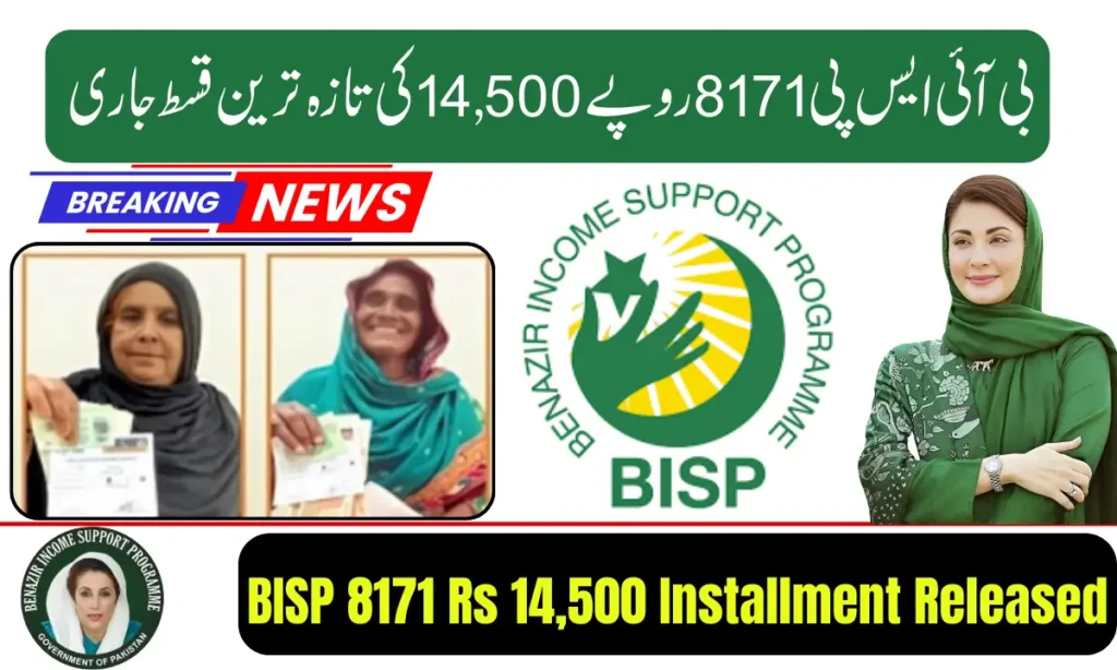 Current image: BISP 8171 Rs 14,500 Latest Installment Released