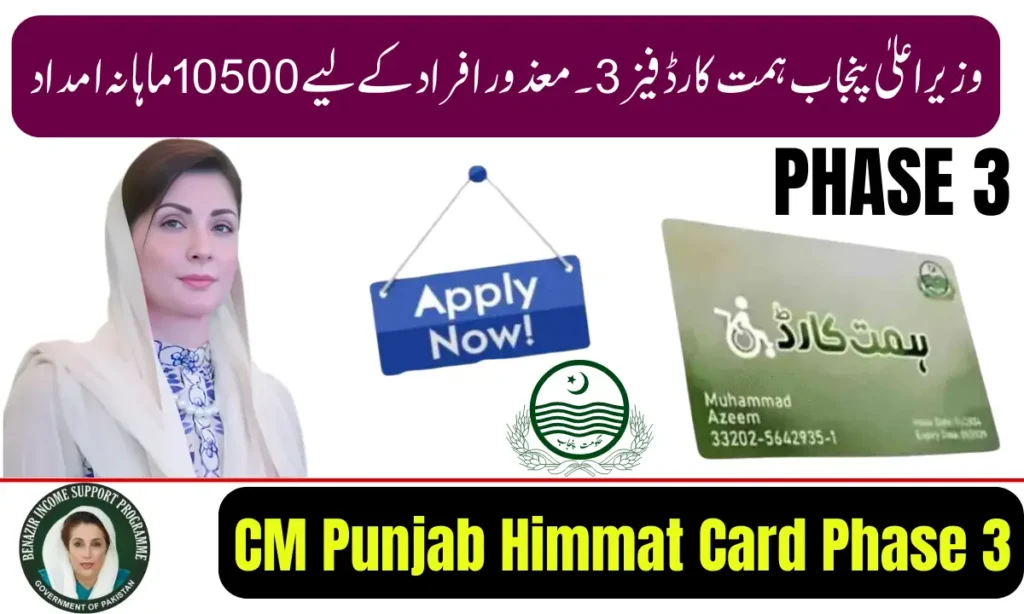 Current image: CM Punjab Himmat Card Phase 3