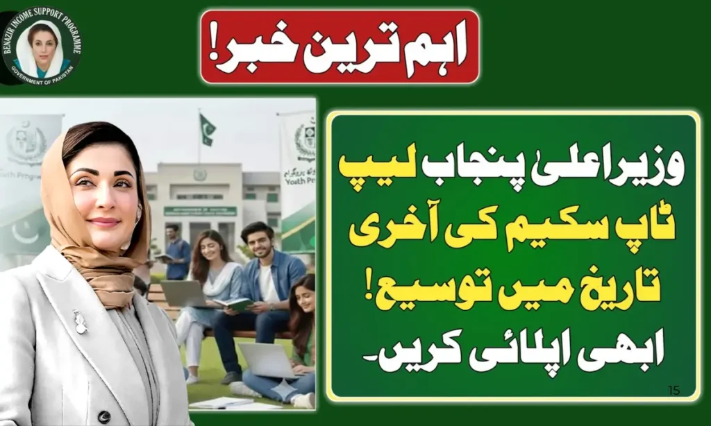 Current image: CM Punjab Laptop Scheme 2026 Registration Deadline Extended