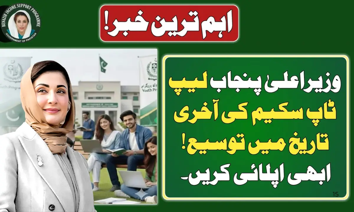 CM Punjab Laptop Scheme 2026 Registration Deadline Extended