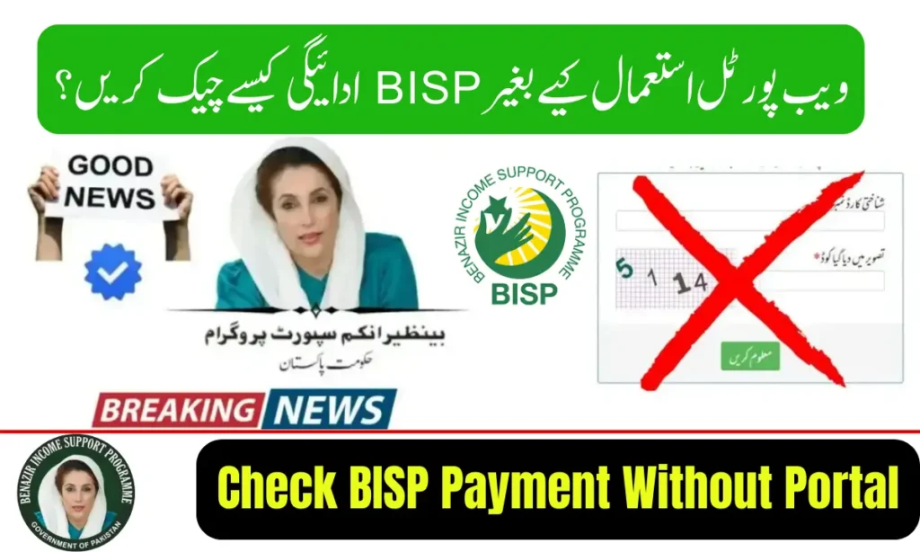 The current image has no alternative text. The file name is: How-to-Check-BISP-Payment-Without-Using-the-Portal-in-2026.webp
