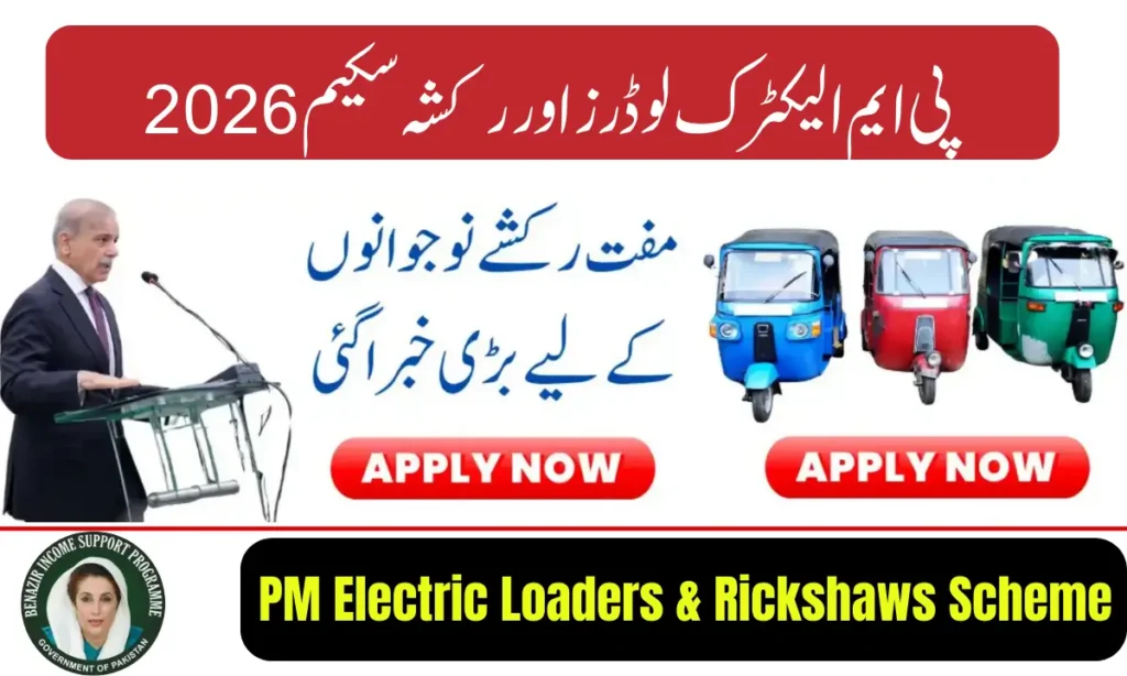Current image: PM Electric Loaders & Rickshaws Scheme 2026