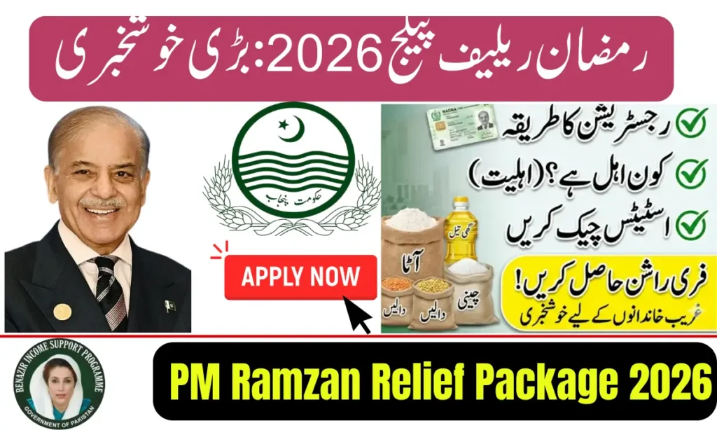 Current image: PM Ramzan Relief Package Apply Now