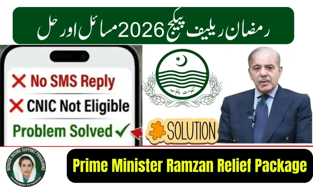 Current image: Prime Minister Ramzan Relief Package 2026 (1)