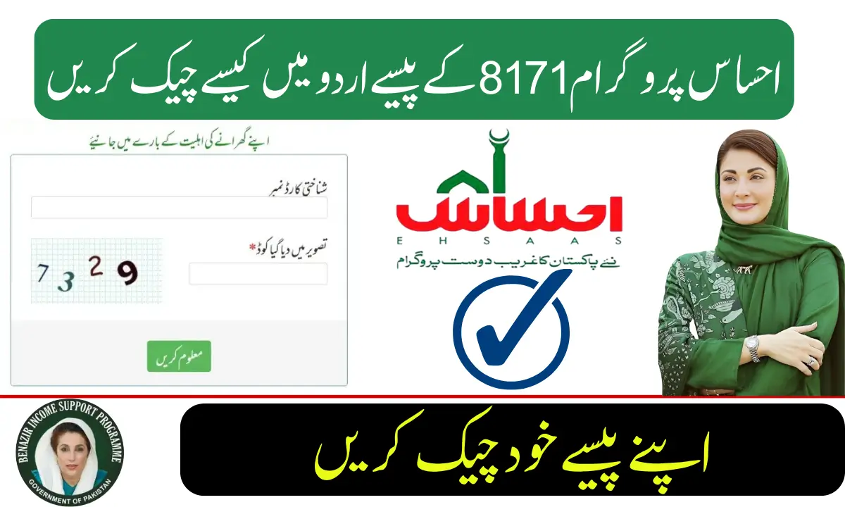 احساس پروگرام 8171 کے پیسے اردو میں کیسے چیک کریں
