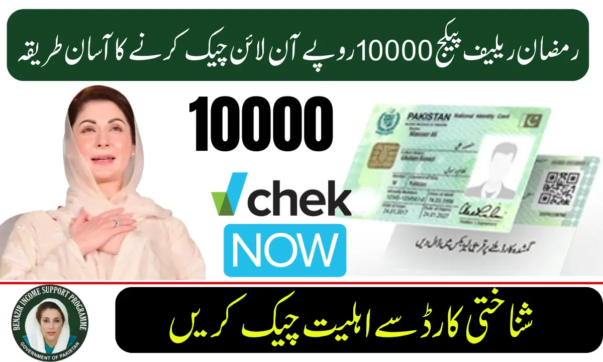 رمضان ریلیف پیکج 10000 روپے آن لائن چیک کرنے کا آسان طریقہ (شناختی کارڈ سے مکمل رہنمائی)
