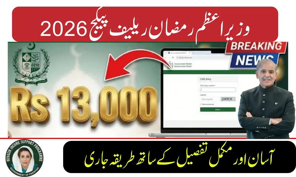 وزیراعظم رمضان ریلیف پیکج 2026