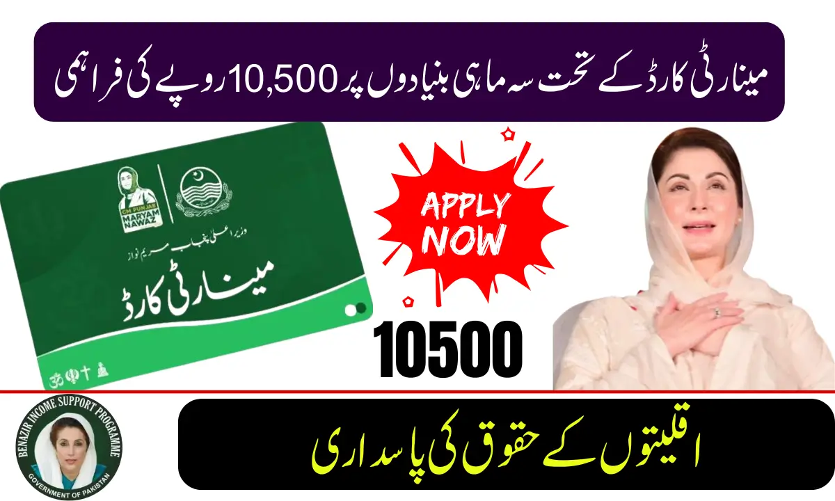 پنجاب حکومت نے اقلیتی کارڈ پروگرام میں توسیع کر دی